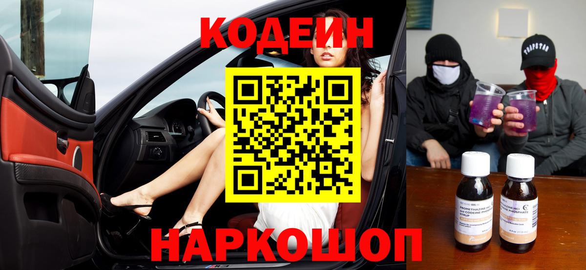 Кодеин напиток Lean (лин) Кореновск