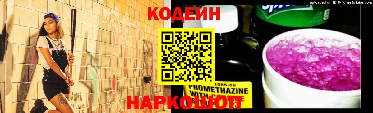 Кореновск  Кодеин напиток Lean (лин)  Вход с VPN  Кодеин Purple Drank 